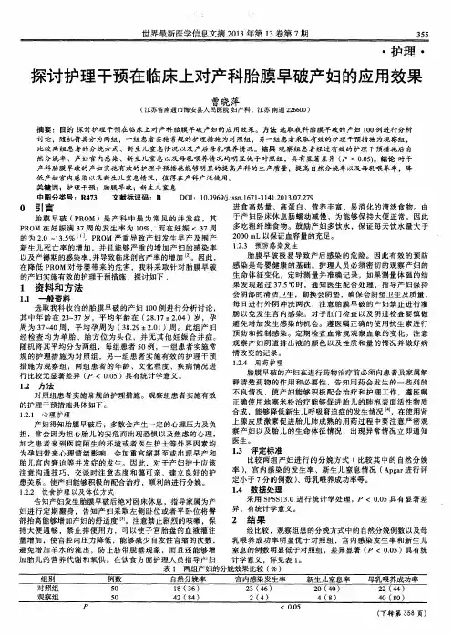 探讨护理干预在临床上对产科胎膜早破产妇的应用效果
