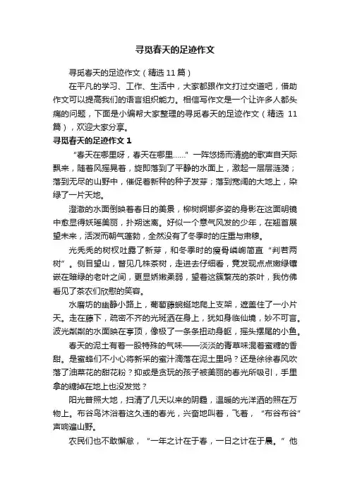 寻觅春天的足迹作文（精选11篇）