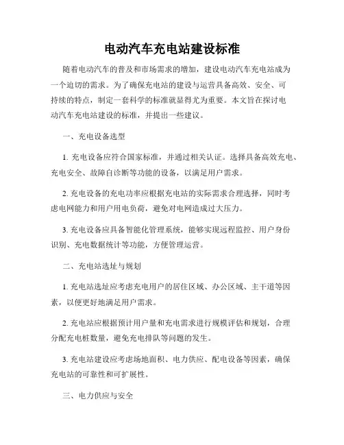电动汽车充电站建设标准