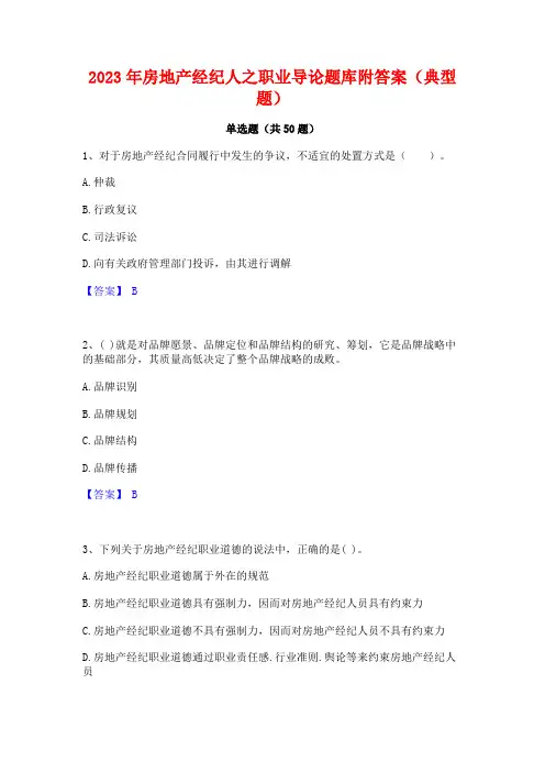 房地产经纪人之职业导论题库附答案(典型题)