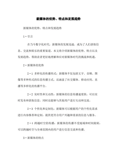 新媒体的优势、特点和发展趋势