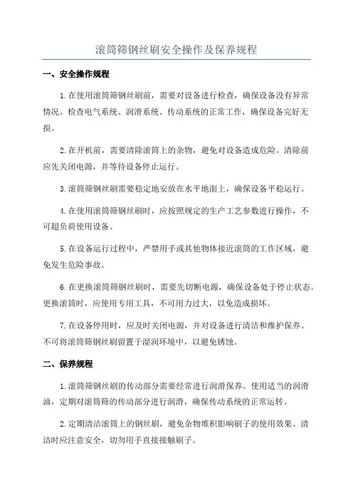 滚筒筛钢丝刷安全操作及保养规程