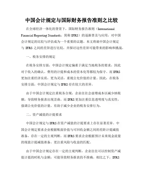 中国会计规定与国际财务报告准则之比较