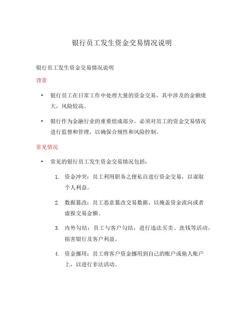银行员工发生资金交易情况说明