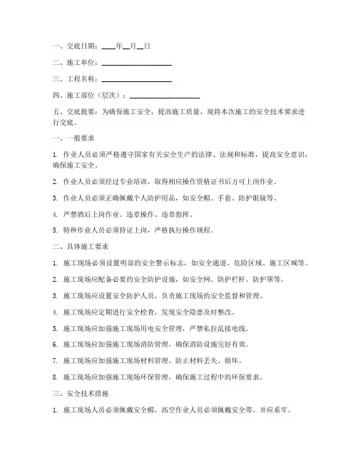 班组施工安全技术交底模板