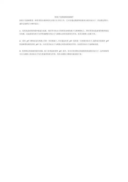 阳离子交换树脂洗脱顺序