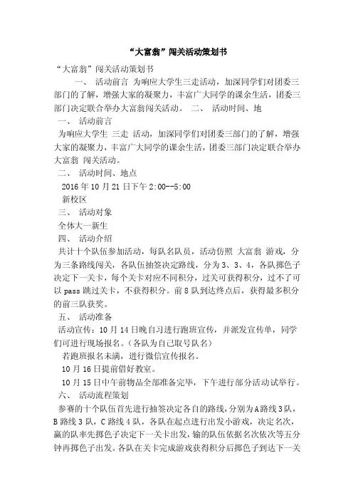 “大富翁”闯关活动策划书（精简版）