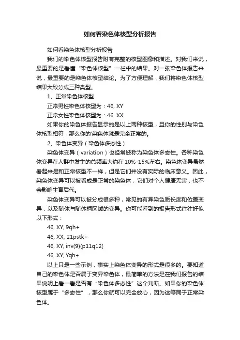 如何看染色体核型分析报告