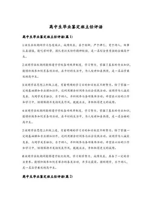 高中生毕业鉴定班主任评语