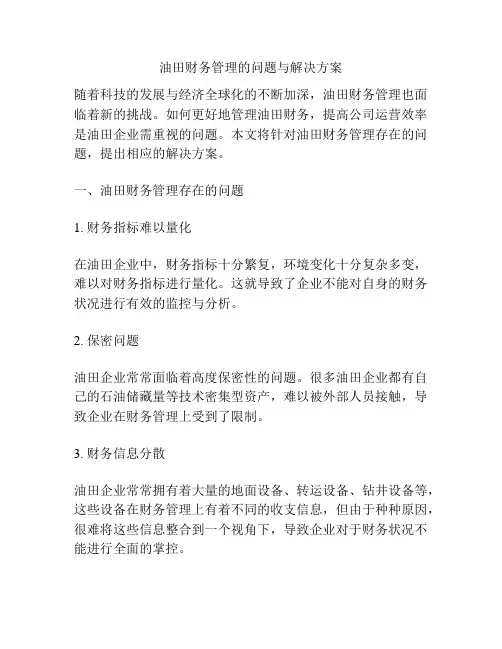 油田财务管理的问题与解决方案