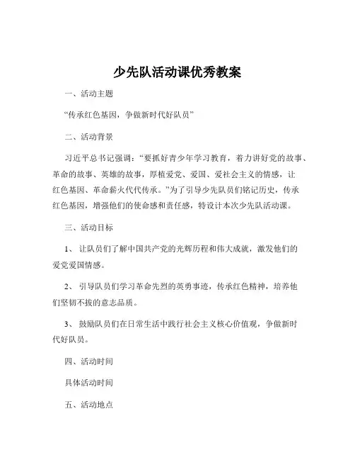 少先队活动课优秀教案
