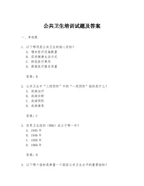 公共卫生培训试题及答案