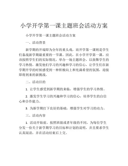 小学开学第一课主题班会活动方案
