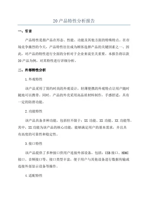 20产品特性分析报告