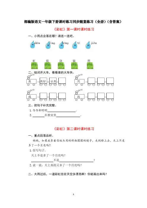部编版语文一年级下册课时练习同步随堂练习(全册)(含答案)