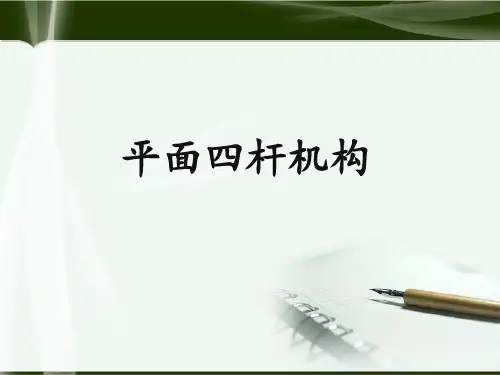 平面四杆机构