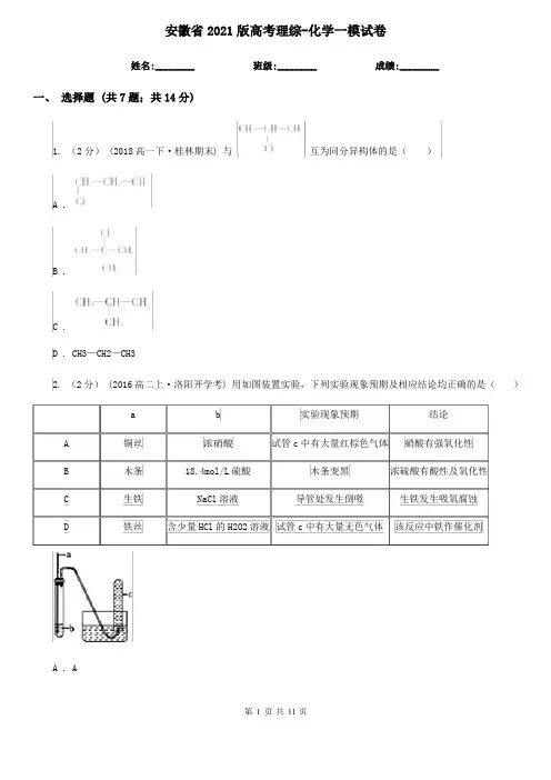 安徽省2021版高考理综-化学一模试卷（含参考答案）