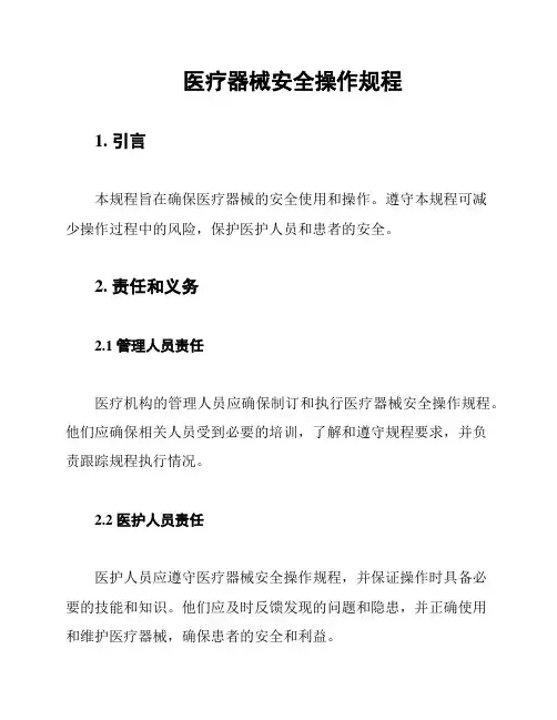 医疗器械安全操作规程