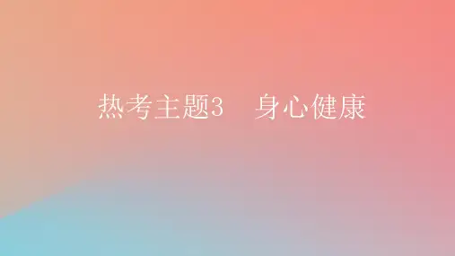 2025版高考英语一轮复习真题精练专题一阅读理解热考主题3身心降课件