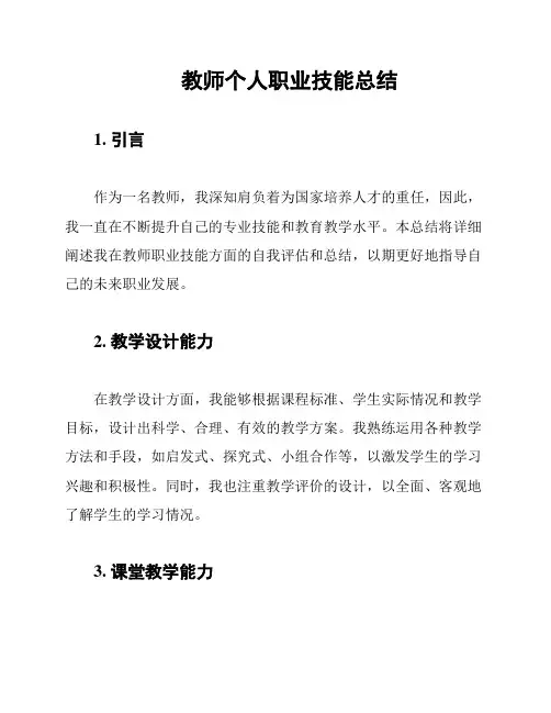 教师个人职业技能总结