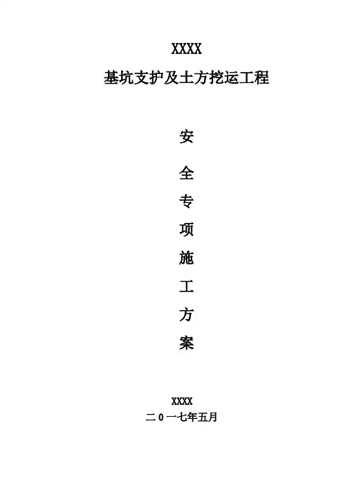 深圳某基坑安全专项施工方案最终版