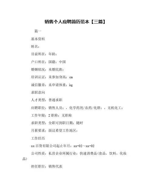 销售个人应聘简历范本【三篇】