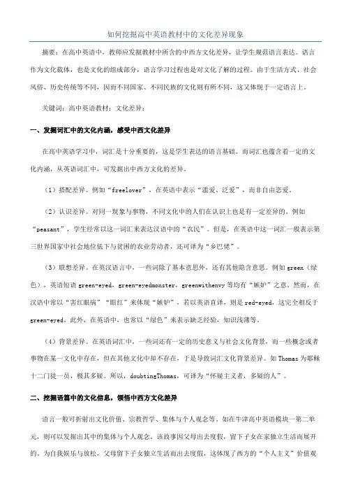 如何挖掘高中英语教材中的文化差异现象