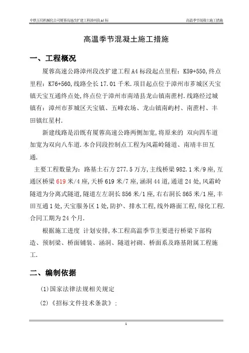 高温季节混凝土施工措施方案[优秀工程案例]