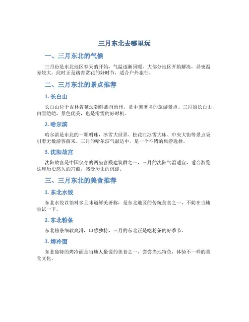 三月东北去哪里玩