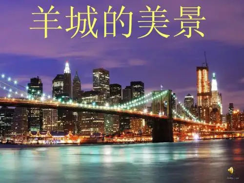 羊城美景