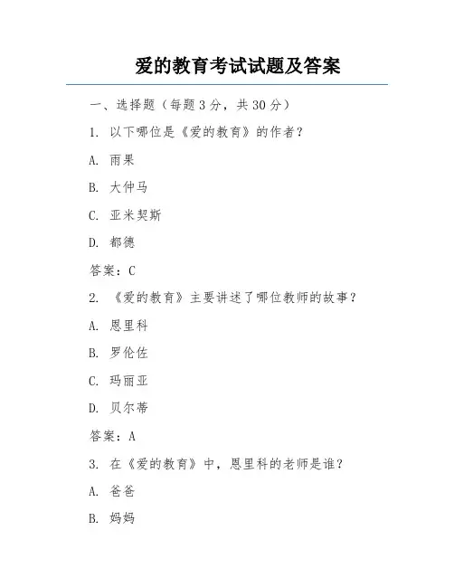 爱的教育考试试题及答案
