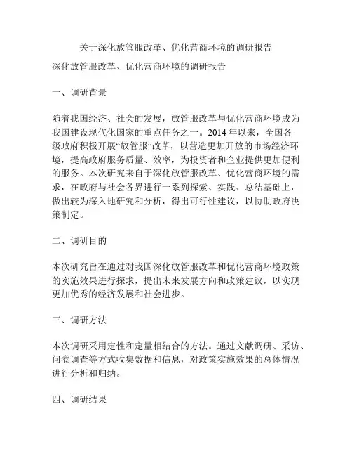 关于深化放管服改革、优化营商环境的调研报告