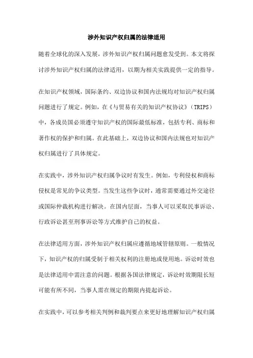 涉外知识产权归属的法律适用