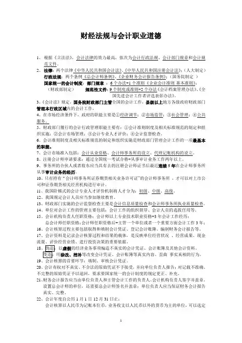 财经法规与会计职业道德-个人总结的