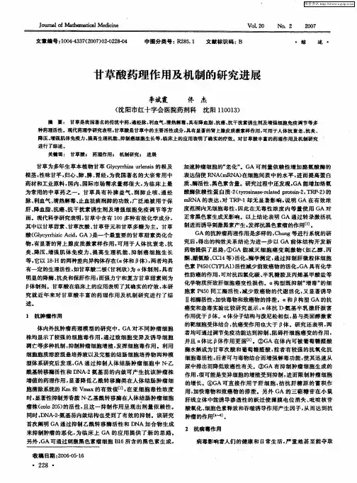 甘草酸药理作用及机制的研究进展