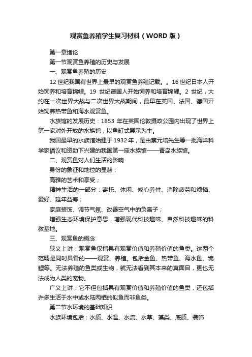 观赏鱼养殖学生复习材料（WORD版）