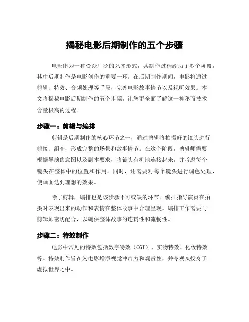 揭秘电影后期制作的五个步骤