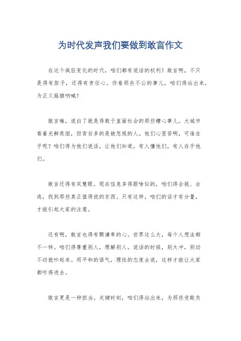 为时代发声我们要做到敢言作文