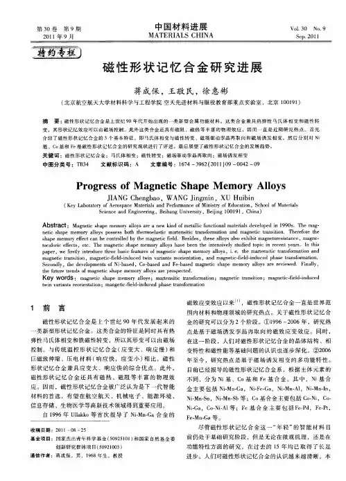 磁性形状记忆合金研究进展