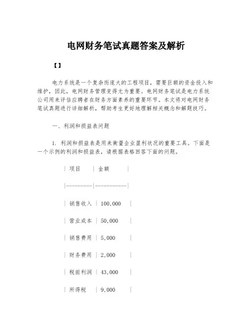 电网财务笔试真题答案及解析