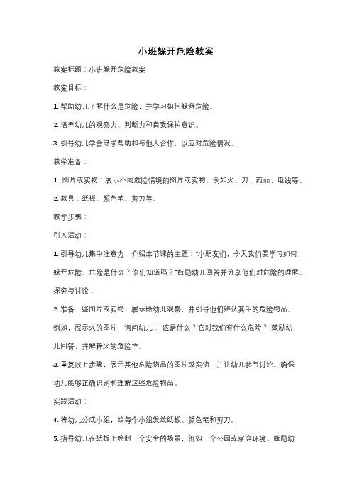 小班躲开危险教案