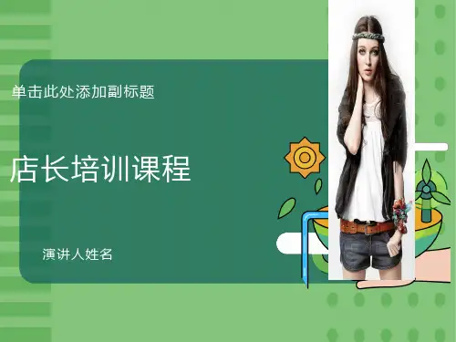最新店长培训课程PPT课件