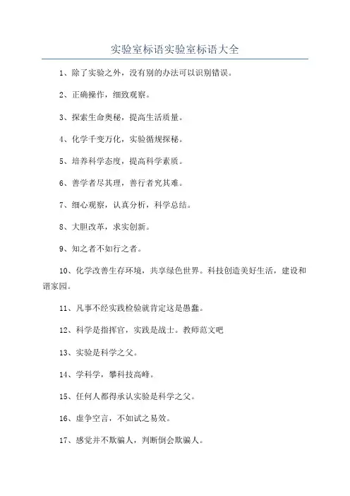 实验室标语实验室标语大全