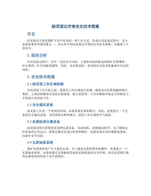 综采面过空巷安全技术措施