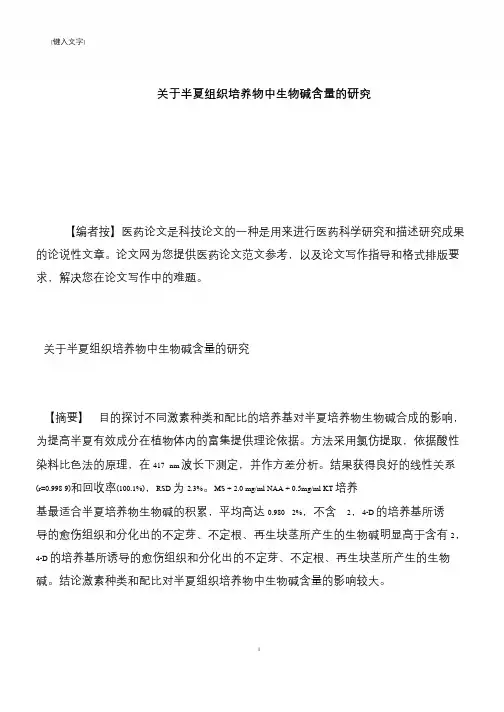 【推荐下载】关于半夏组织培养物中生物碱含量的研究