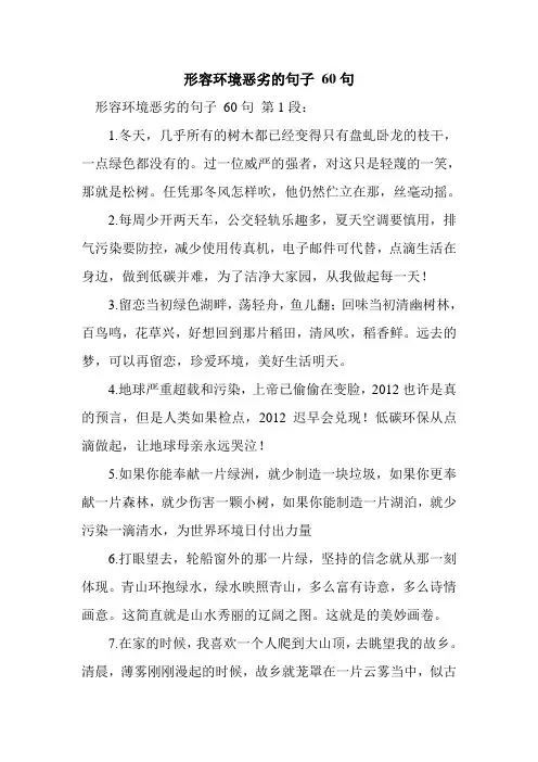 新整理形容环境恶劣的句子 60句
