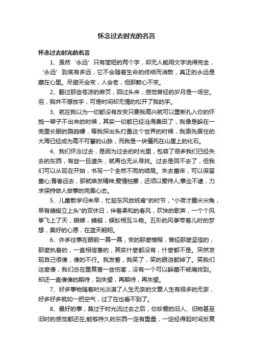 怀念过去时光的名言