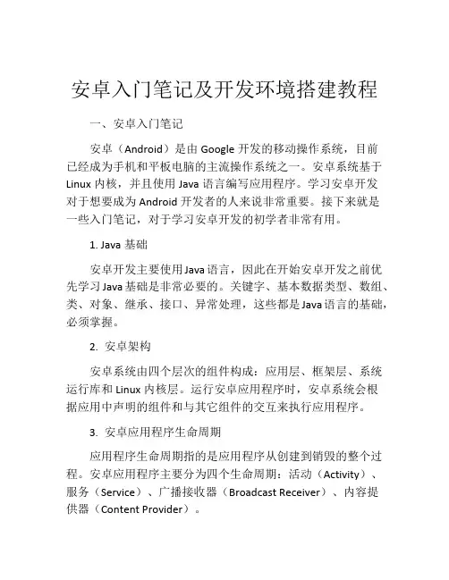 安卓入门笔记及开发环境搭建教程