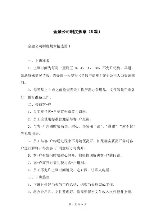 金融公司制度规章(5篇)