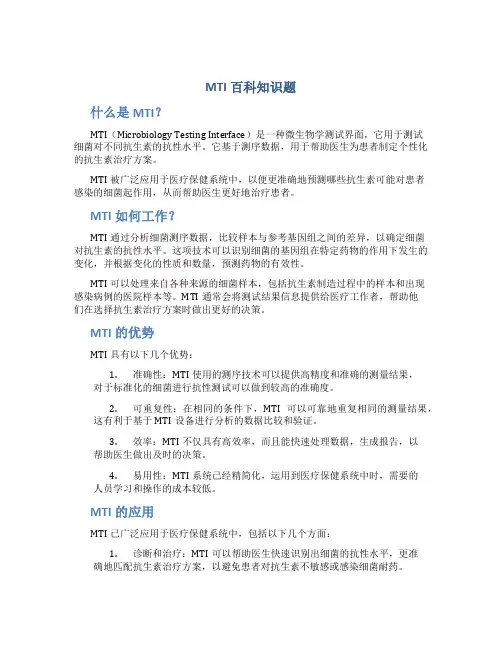 MTI百科知识题
